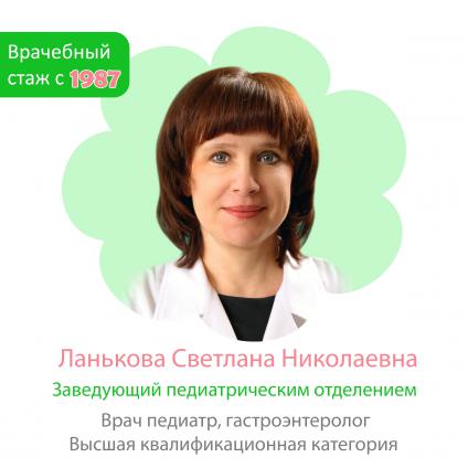 Ланькова Светлана Николаевна