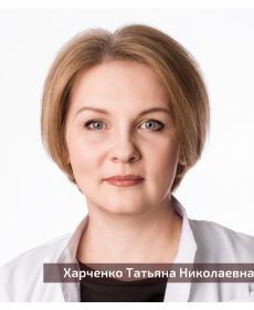 Харченко Татьяна Николаевна
