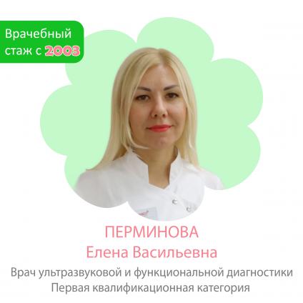 Перминова Елена Васильевна