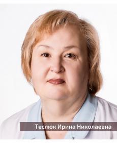 Теслюк Ирина Николаевна