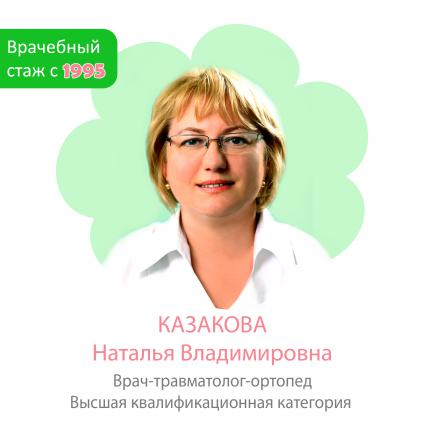 Казакова Наталья Владимировна