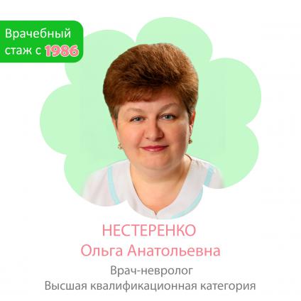 Нестеренко Ольга Анатольевна
