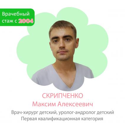 Скрипченко Максим Алексеевич