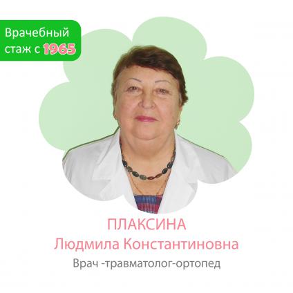 Плаксина Людмила Константиновна