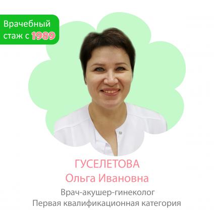 Гуселетова Ольга Ивановна