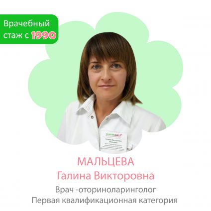 Мальцева Галина Викторовна