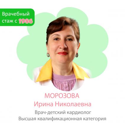 Морозова Ирина Николаевна