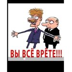 Вы ВСЁ врете !