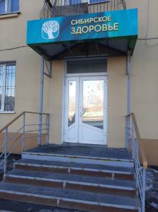Фотография Сибирское здоровье 5