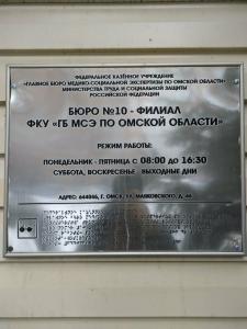 Фотография Главное бюро медико-социальной экспертизы по Омской области 5